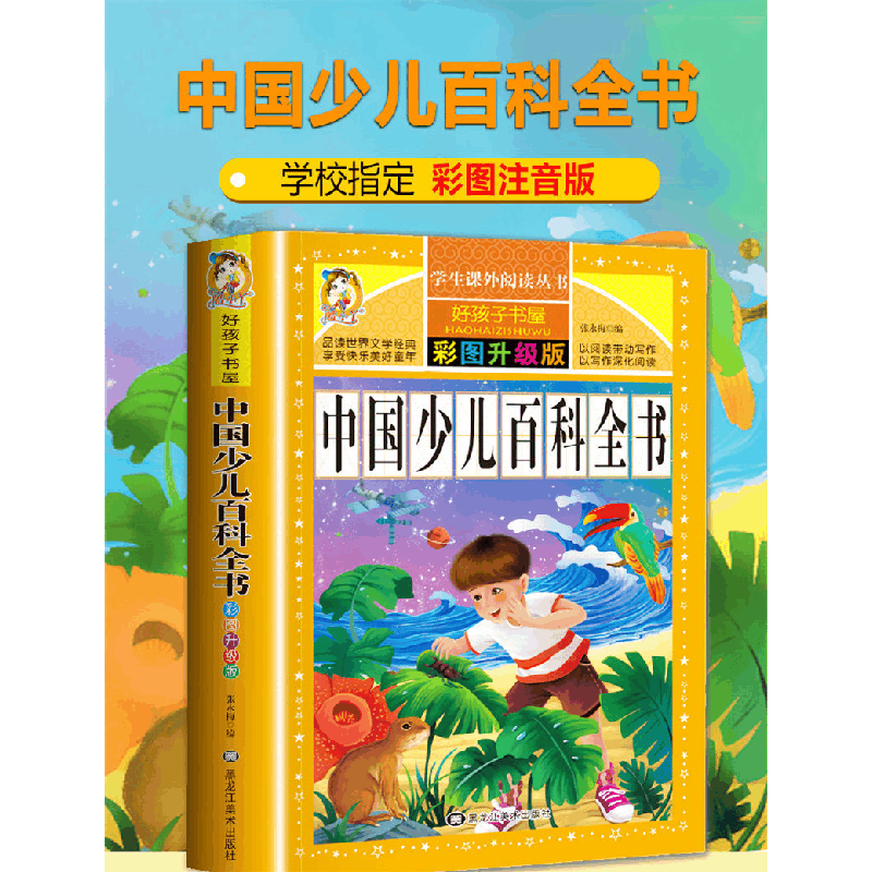 正版新书]中国少儿百科全书 彩图注音版张永梅 编9787559338259图片