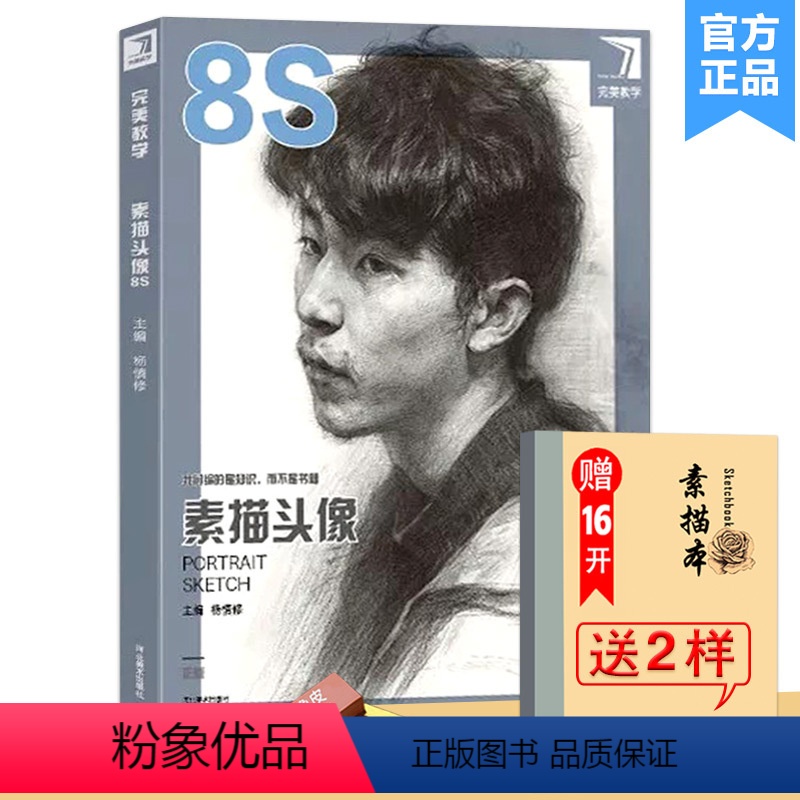 [正版]送本+橡皮2019杨慎修素描头像8s完美教学人物头像照片临摹范本美术高考基础教程结构头像经典全集解析绘画大关系