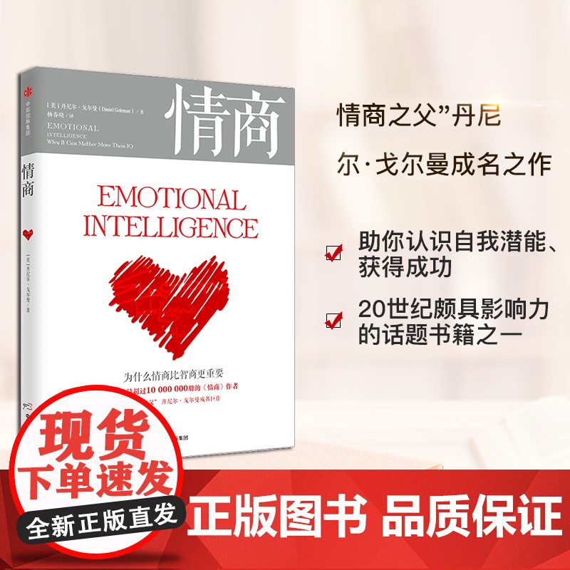 情商丹尼尔戈尔曼为什么情商比智商 重要情商高就会说话情商课情绪管理培养提高情商的书籍人际交往所谓情商高就是会说话高清大图