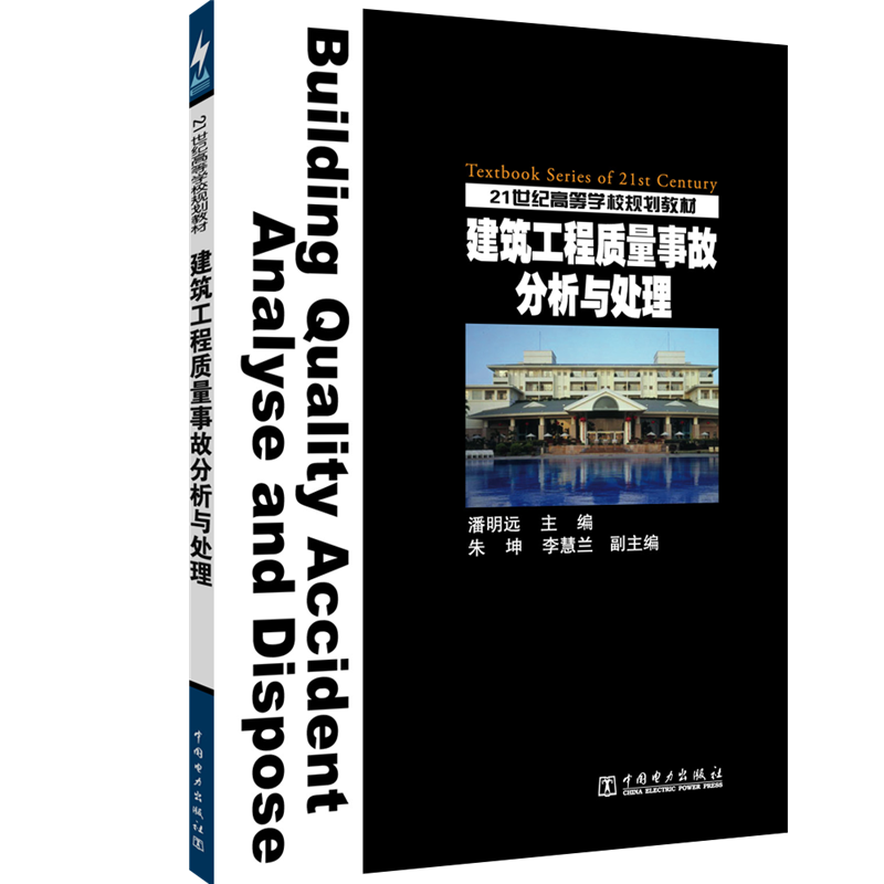 建筑工程质量事故分析与处理(潘明远)/21世纪高等学校规划教材