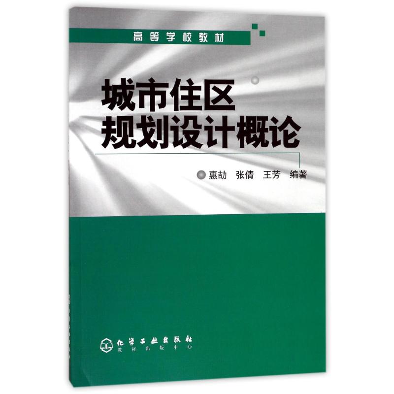 城市住区规划设计概论(惠劼)