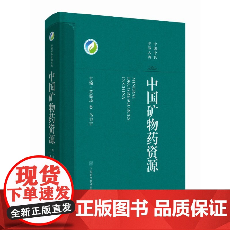 中国矿物药资源 中国中药资源大典 黄璐琦 奥 乌力吉 主编 供中医药学 矿物药研究工作者参考 上海科学技术出版社9787高清大图