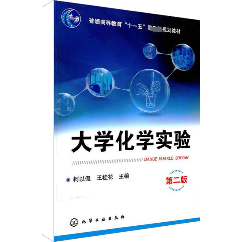 醉染图书大学化学实验 第2版9787122089861高清大图