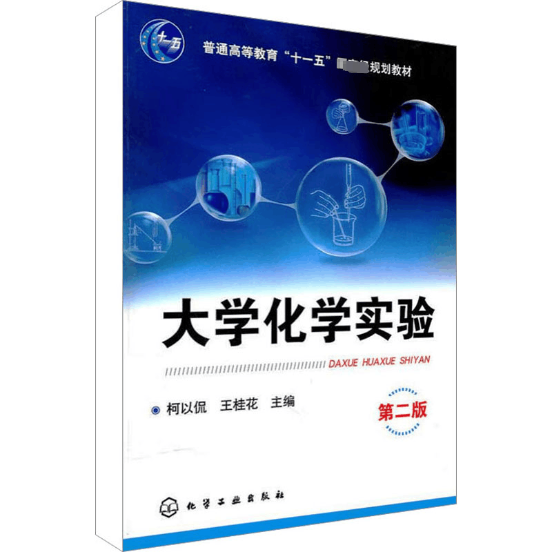 醉染图书大学化学实验 第2版9787122089861图片