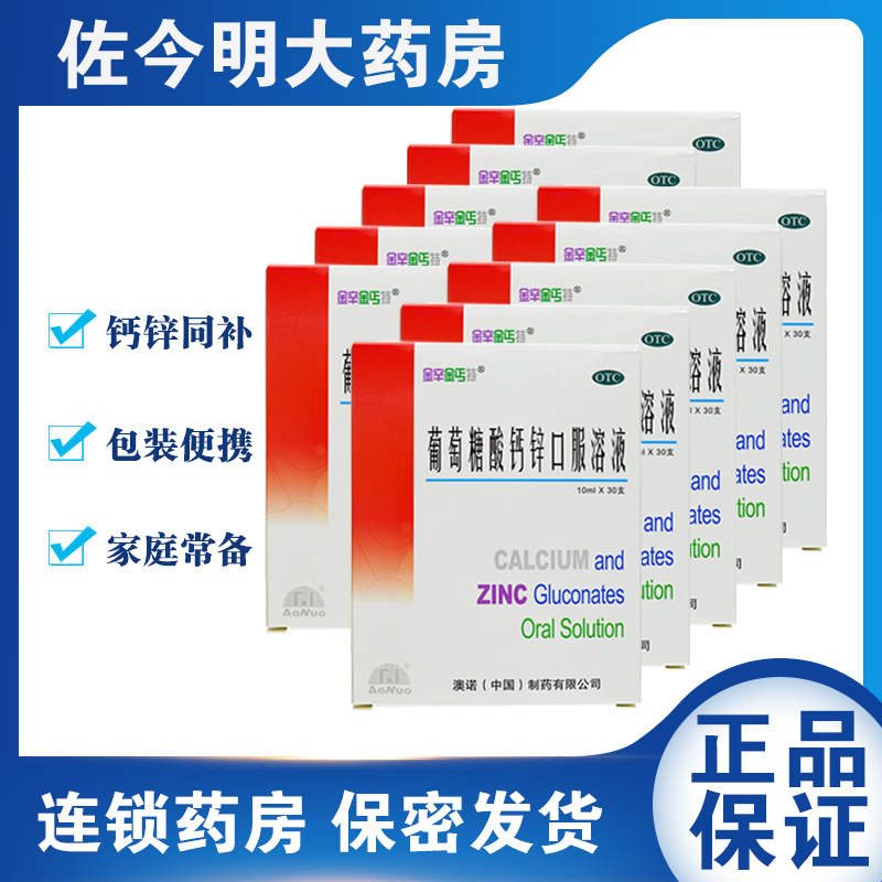 10盒共300支澳诺金辛金丐特锌钙特葡萄糖酸钙锌口服溶液10ml30支盒