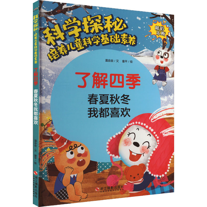 [M]了解四季 春夏秋冬我都喜欢-9787551440202高清大图