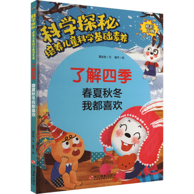 [M]了解四季 春夏秋冬我都喜欢-9787551440202
