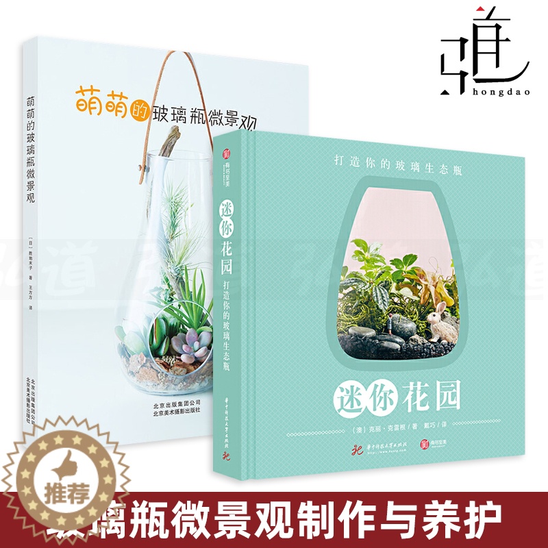 【醉染正版】2册 迷你花园-打造你的玻璃生态瓶+萌萌的玻璃瓶微景观 制作 手工DIY园艺 植物搭配技巧 小盆栽培种植 养
