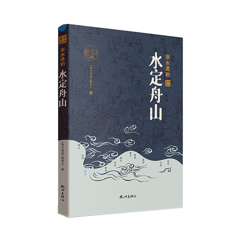 [正版] 水定舟山《浙水遗韵》委会 旅游地图书籍高清大图