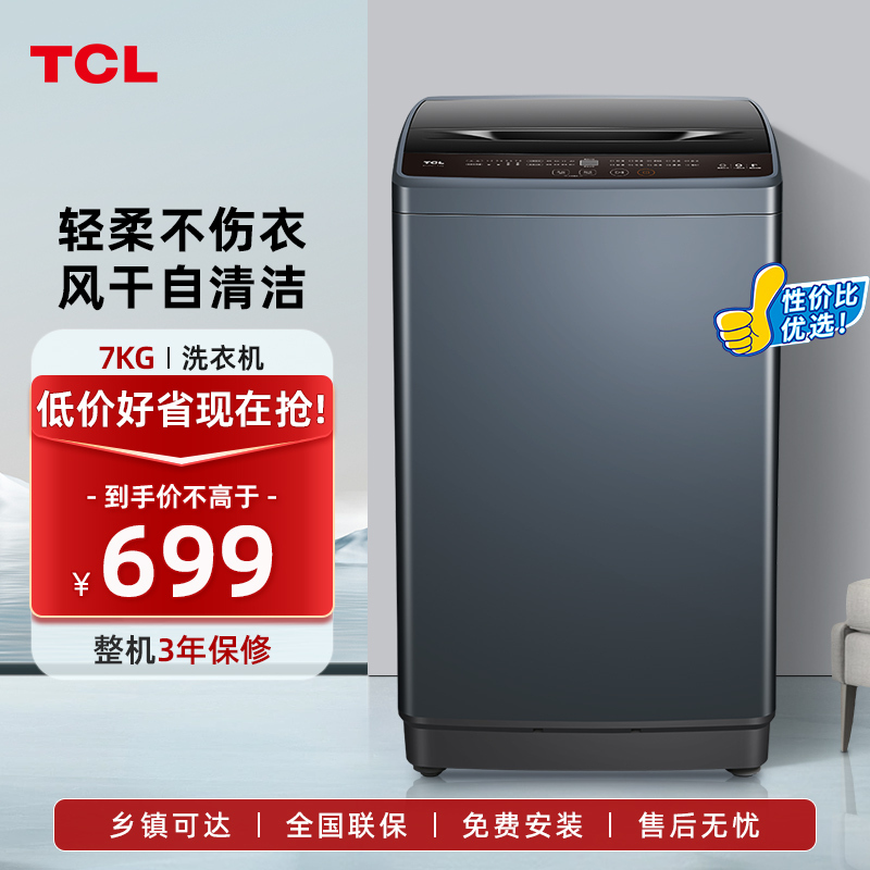 TCL 7.5公斤大容量洁净护衣全自动波轮洗衣机家用 防缠绕自清洁 四重智控 全家衣物一桶洗净B75V100