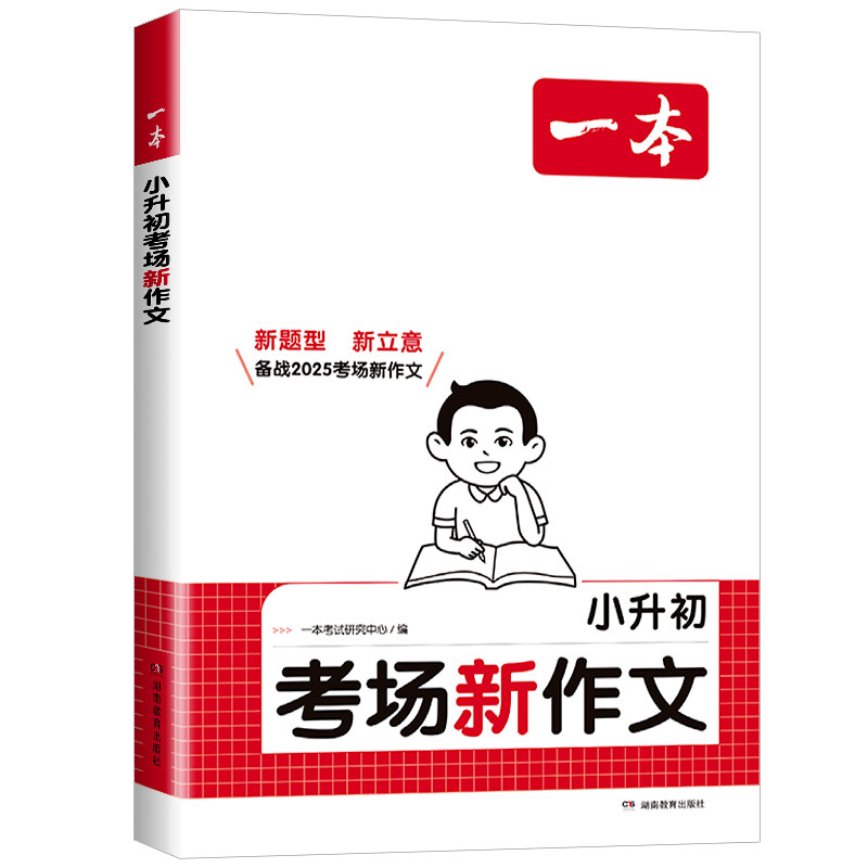 小升初考场新作文 小学升初中 [正版]2025年新版一本小升初考场新作文画龙点睛新标题 行云流水新结构别开生面新素材妙笔