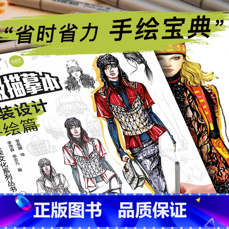 【正版】服装设计手绘篇 描摹本 基础提升 零基础自学 手绘技法 浅印慢描 线稿色稿同步训练 实战模拟快速入门 考研