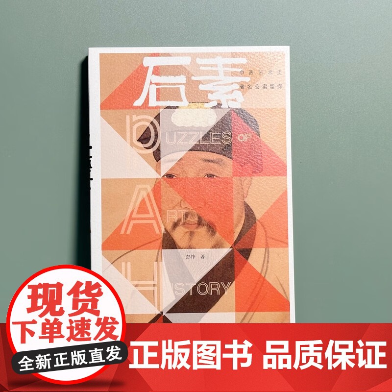 后素 彭锋 著 艺术史高清大图