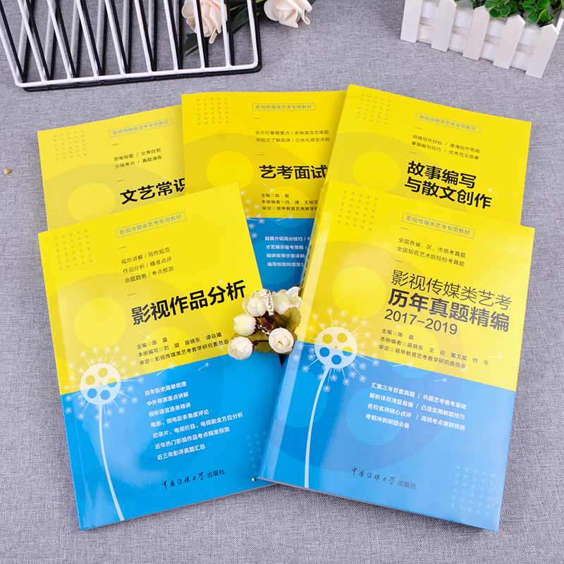 [醉染正版]影视传媒类艺考文艺常识+故事编写与散文创作+影视作品分析+艺术高考真题精编+面试宝典文艺常识编导艺术广播电视高清大图