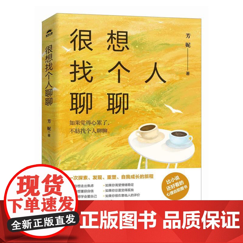 很想找个人聊聊 心理咨询师芳妮著心理学书籍也许你该找个人聊聊情绪管理疗愈你的内在小孩高清大图