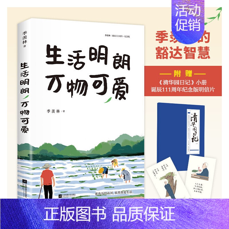 [正版]附赠清华园日记 生活明朗万物可爱 季羡林散文精选 名家散文集感悟人生阅历金庸贾平凹钱文忠林青霞随笔书籍