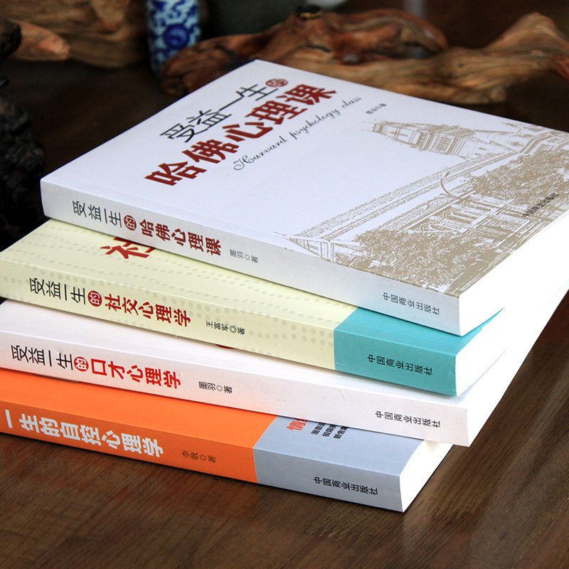 [正版]4册受益一生的口才心理学+哈佛心理学+自控心理学+社交心理学入门基础书籍 普通心理学与生活 心理学专业书籍培养注高清大图