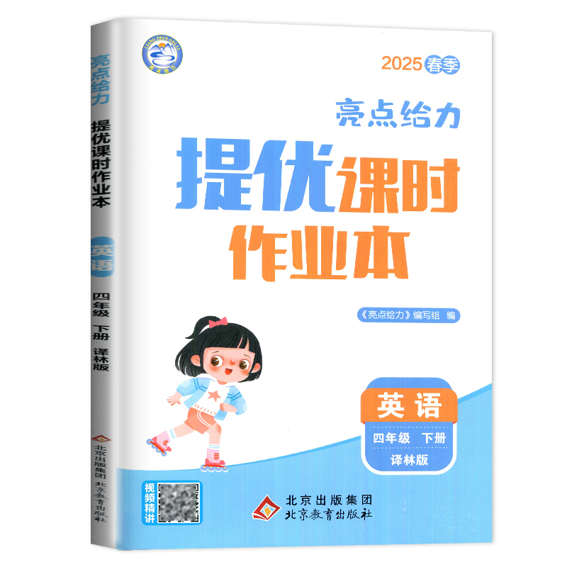 英语 小学四年级 [正版]2025亮点给力提优课时作业本四年级下册英语四下译林版YL江苏小学4年级下学期同步训练课时练练