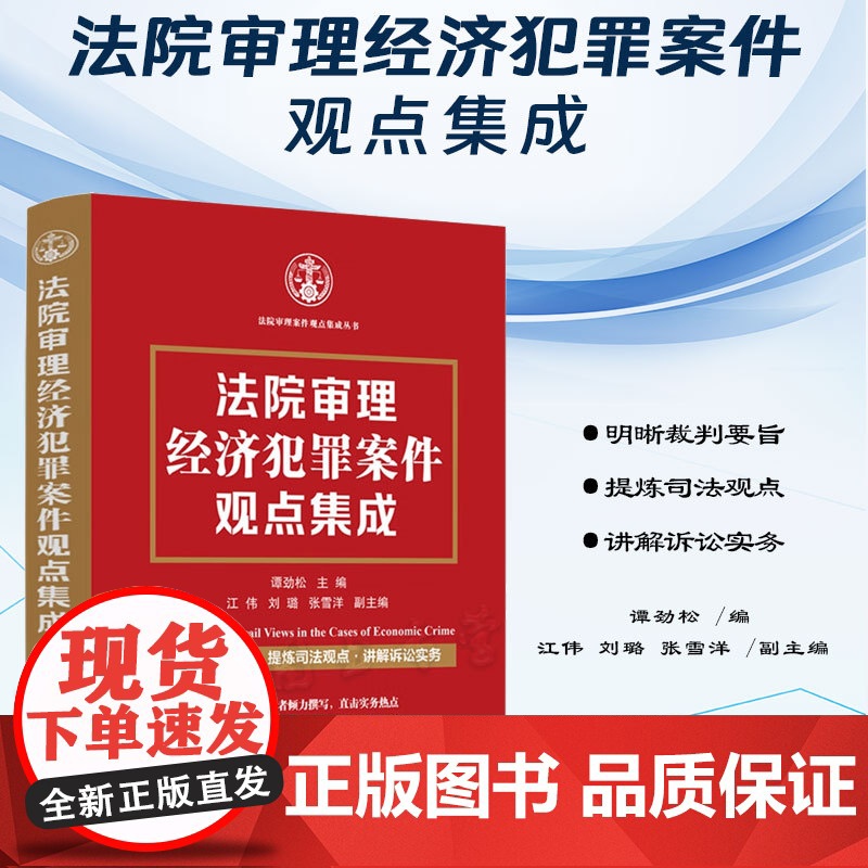 正版 法院审理经济犯罪案件观点集成 谭劲松 主编 江伟 刘璐 张雪洋 副主编 中国法制出版社 9787521639896高清大图
