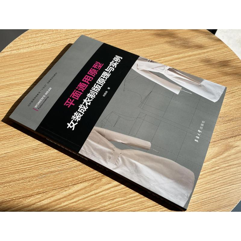 醉染图书平面通用原型女装成衣制版原理与实例9787566919779高清大图