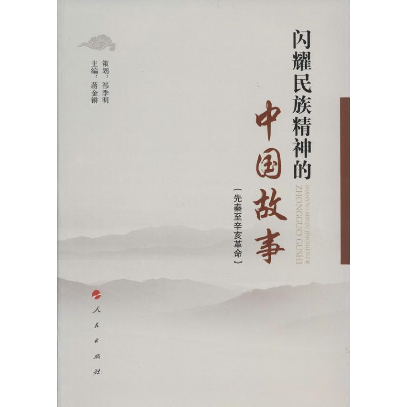 正版新书】闪耀民族精神的中国故事:先秦至辛亥革命无9787010129