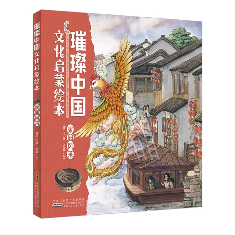 璀璨中国文化启蒙绘本 [正版]广东省2025寒假读一本好书 璀璨中国文化启蒙绘本·家园风采 薛舟/文 迟颖/图 安徽少年高清大图