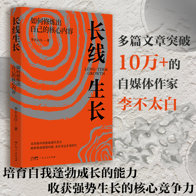 [正版]长线生长 李不太白 如何修炼出自己的核心内容书籍书排行榜 心理学内心强大格局眼界励志情绪管理自我实现逻辑思高清大图
