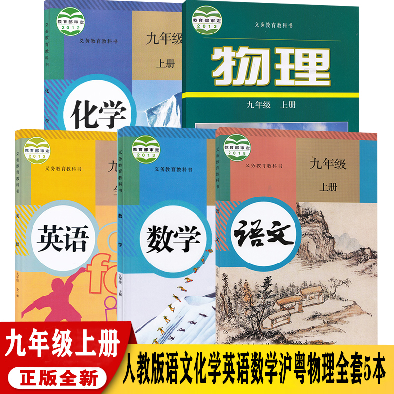江西部分用书2021用新版初中九年级上册课本全套人教部编版初三上册9九年级上册全套5本课本教材教科书语文数学英语化学沪粤