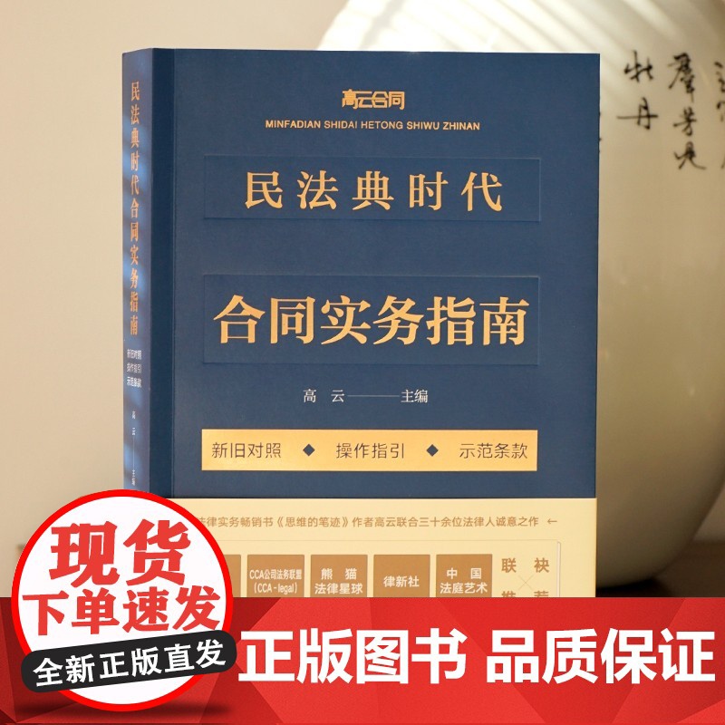 正版 民法典时代合同实务指南 新旧对照 操作指引 示范条款 高云 法律出版社 9787519745080高清大图