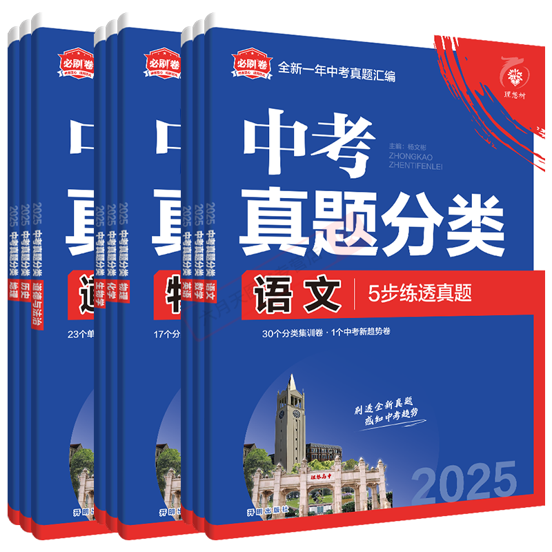 中考语文地理[2本套装] 初中通用 [正版]2025版任选中考必刷卷真题分类语文数学英语物理化学生物道德与法治历史地理生高清大图