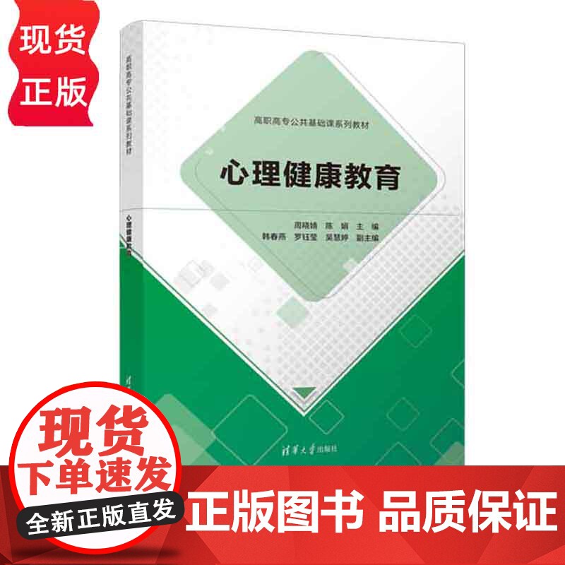 心理健康教育 高职高专公共基础课系列教材 周晓婧 陈娟 韩春燕 罗钰莹 吴慧婷 清华大学出版社高清大图