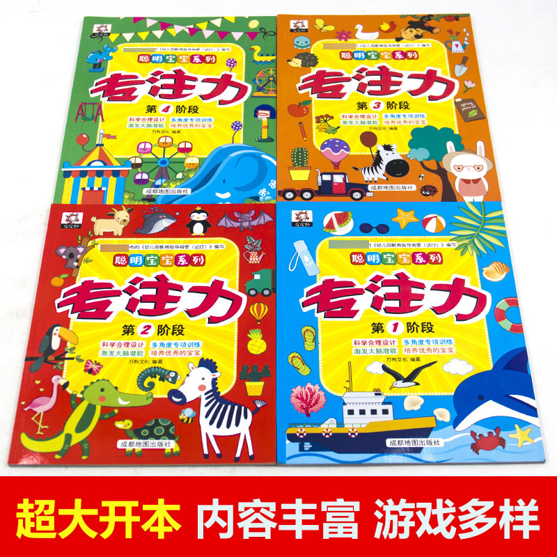 [正版]聪明宝宝系列 专注力训练书 全套4册 智力开发 3-6岁幼儿园宝宝早教启蒙训练 全脑逻辑思维培养 幼儿童益智游高清大图