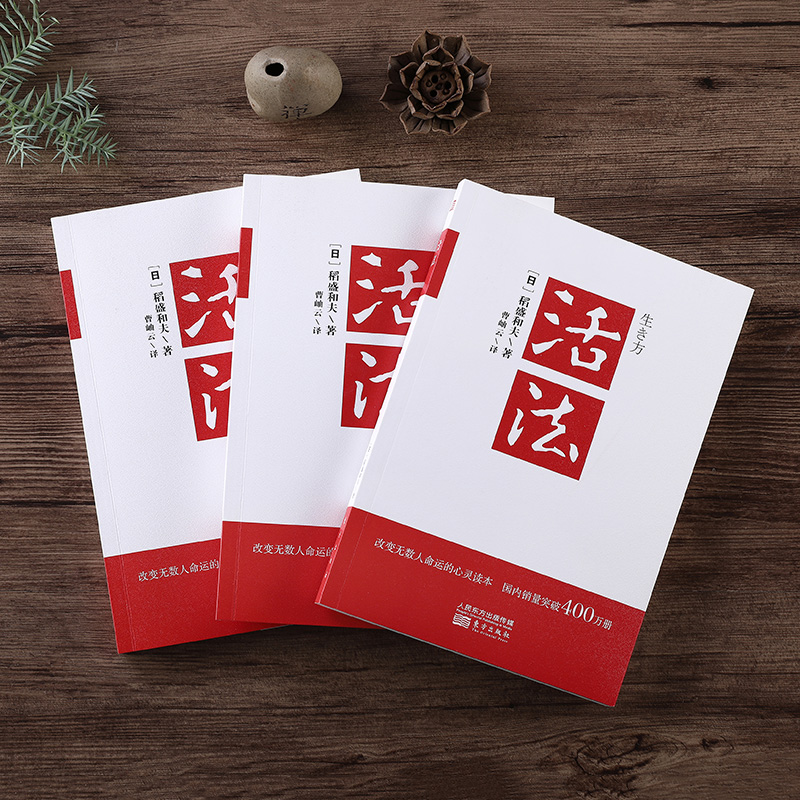 [醉染正版]活法 稻盛和夫的人生哲学 心理学成功励志书籍 企业经营管理销售类 东方出版社高清大图