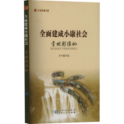[M]全面建成小康社会贵州影像记-9787221170934