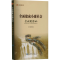 [M]全面建成小康社会贵州影像记-9787221170934