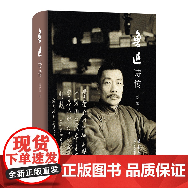 鲁迅诗传 黄乔生 著 商务印书馆高清大图