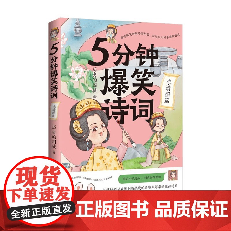 5分钟爆笑诗词 李清照篇 历史的囚徒 著 漫画