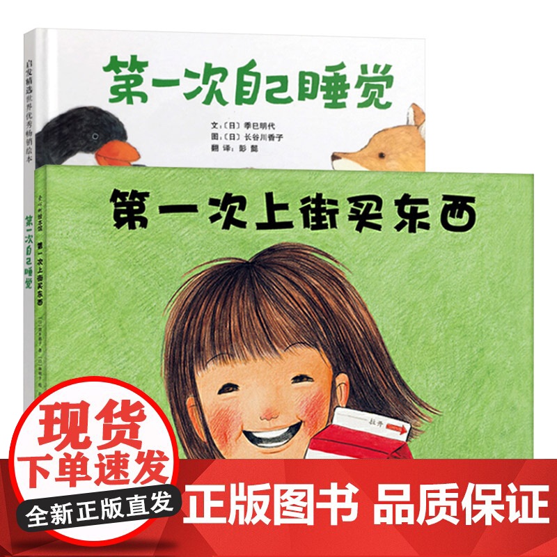 第一次自己睡觉第一次上街买东西全2册精装硬壳绘本图画书适合4岁以上启发正版童书高清大图