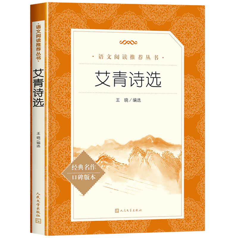 [7本] 艾青诗选+水浒传(上下)+聊斋志异选+泰戈尔诗选+世说新语选+唐诗三百首详析 [正版]艾青诗选九年级《语文》阅