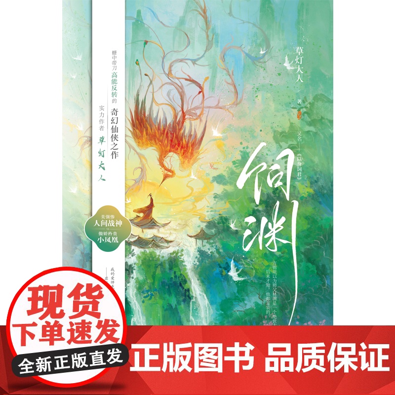 饲渊 草灯大人 江苏凤凰文艺出版社 正版书籍高清大图