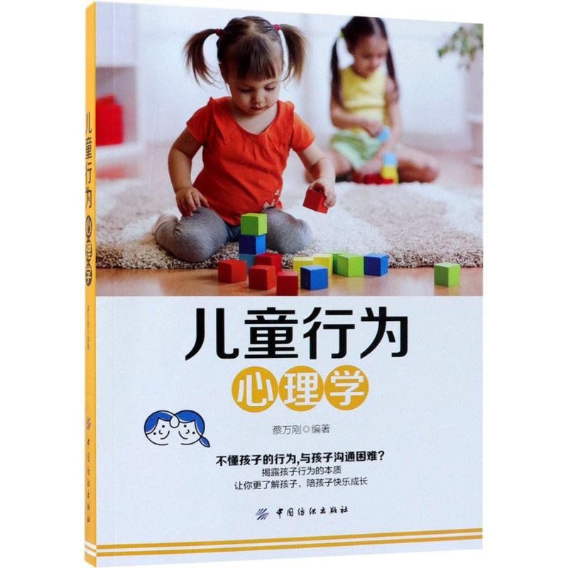 醉染图书儿童行为心理学9787518050147高清大图