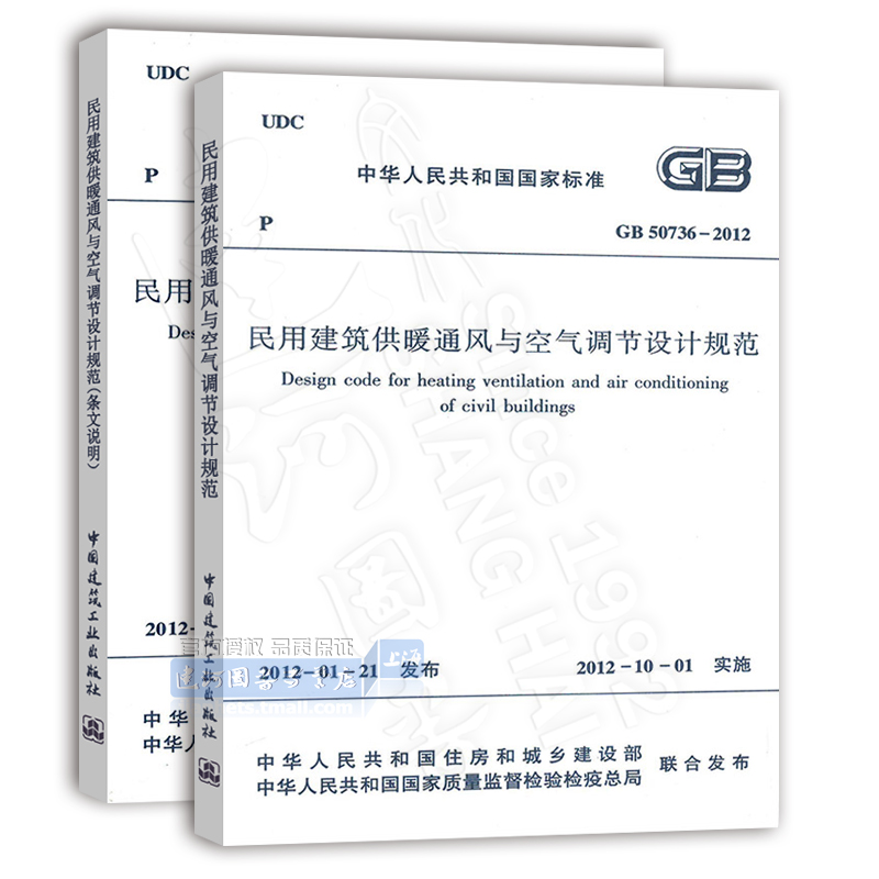 [正版] GB50736-2012 民用建筑供暖通风与空气调节设计规范 GB 50736-2012(共二册)高清大图