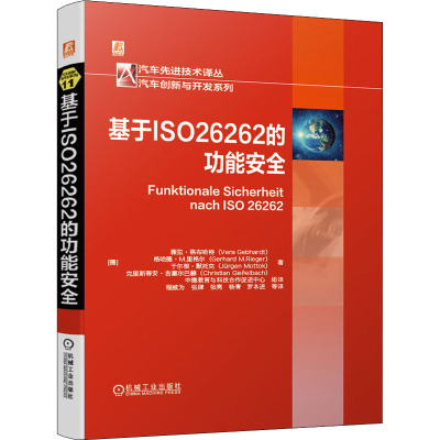醉染图书基于ISO 26262的功能安全9787111675860
