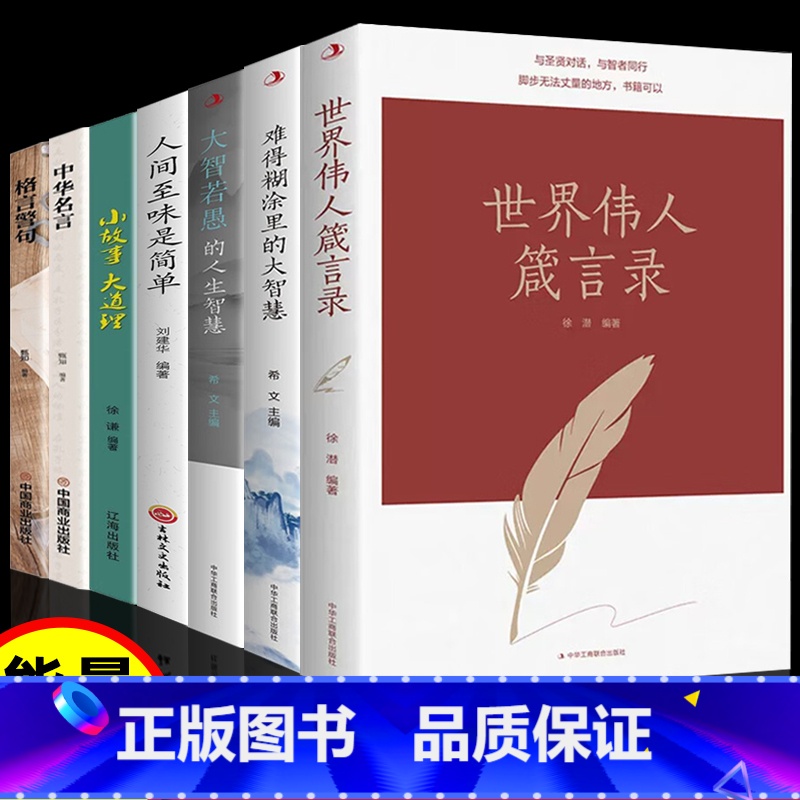世界伟人箴言录 【正版】世界伟人箴言录中外名人名言合集大智若愚的智慧人生中华名言格言警句能量金句大全