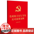 正版 2025年新书 党政机关厉行节约反对浪费条例：含简明问答（64开红皮烫金）中国法治出版社 党员 企事业单位用书 9