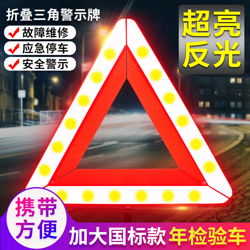 趣行 汽车反光三角警示牌 T10 国标警告牌三角牌 车用三脚架安全三角架