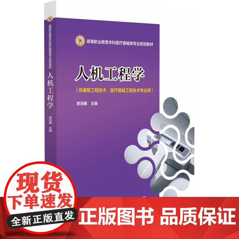 人机工程学 高等职业教育本科医疗器械类专业规划教材 郝鸿雁 中国医药科技出版社 9787521452037