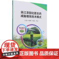 浙江茶园化肥农药减施增效技术模式 马立锋 蔡晓明 阮建云 著 中国农业科学技术出版社978751165301