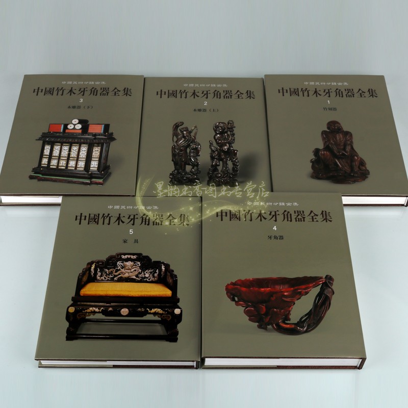 [醉染正版]中国竹木牙角器全集(全套5册)中国古代竹刻牙雕木刻文物工艺品图典皇家宫廷珍宝图集收藏鉴赏考古中国美术分类全集高清大图