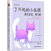 了不起的小狐狸：用力生活，用力爱